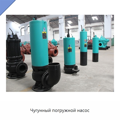 Чугунный погружной насос