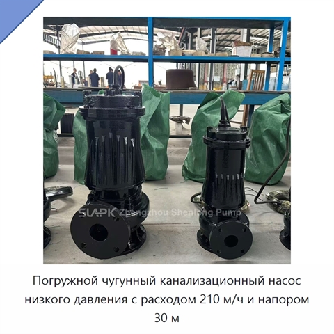 Погружной чугунный канализационный насос низкого давления с расходом 210 м/ч и напором 30 м