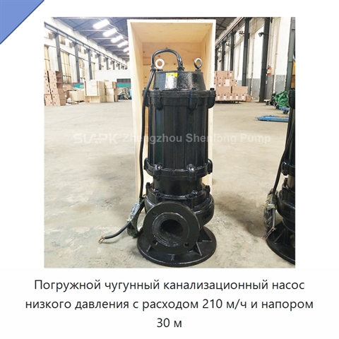 Погружной чугунный канализационный насос низкого давления с расходом 210 м/ч и напором 30 м