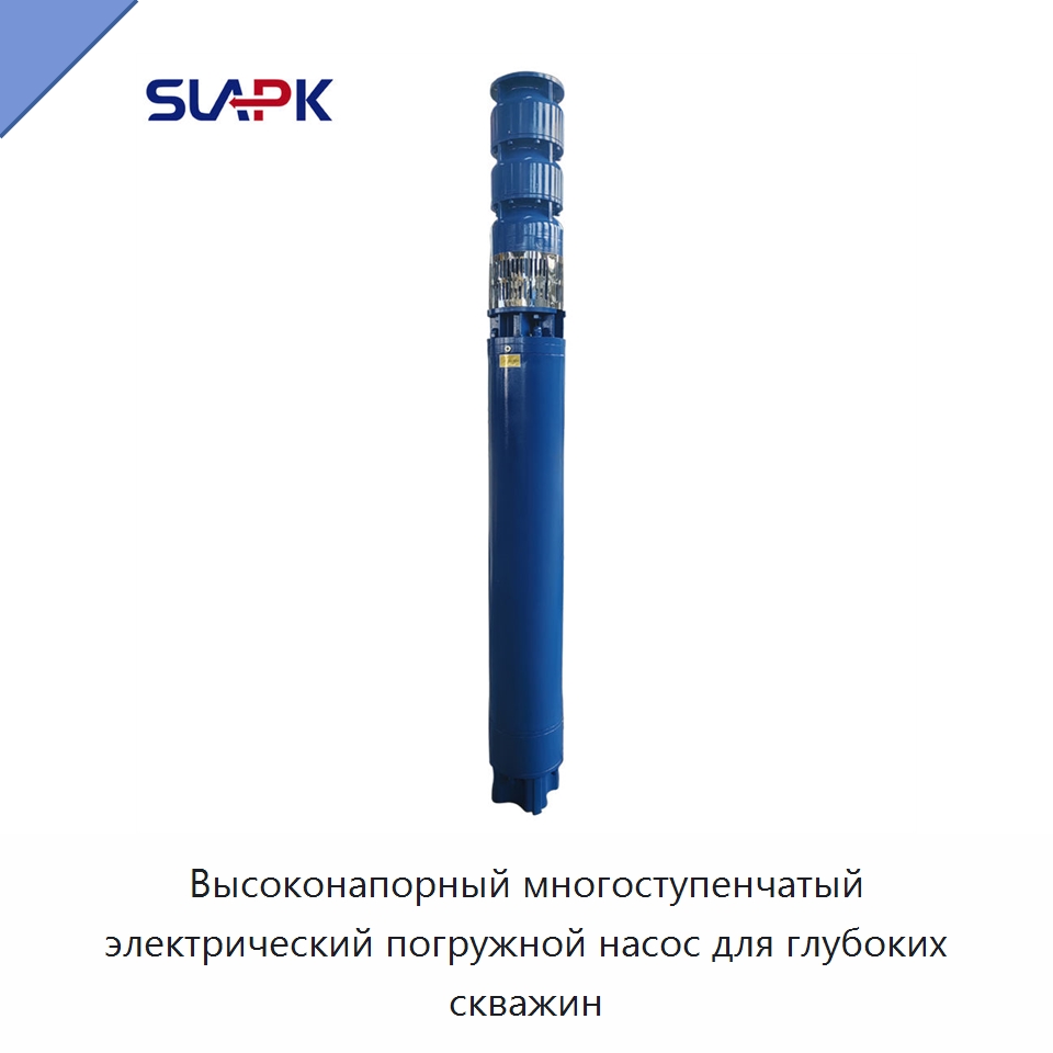 Высоконапорный многоступенчатый электрический погружной насос для глубоких скважин — Насосы
