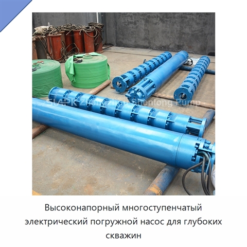Высоконапорный многоступенчатый электрический погружной насос для глубоких скважин