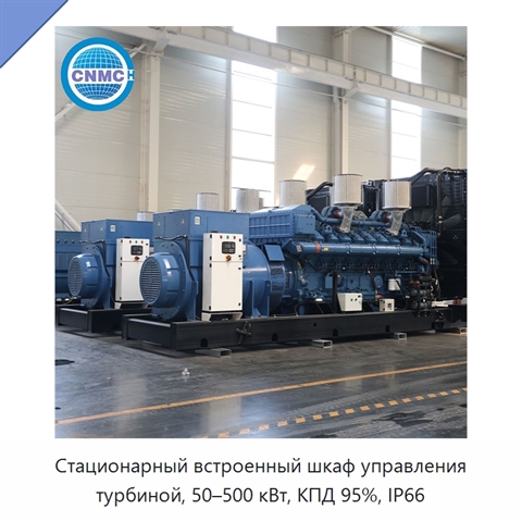 Стационарный встроенный шкаф управления турбиной, 50–500 кВт, КПД 95%, IP66