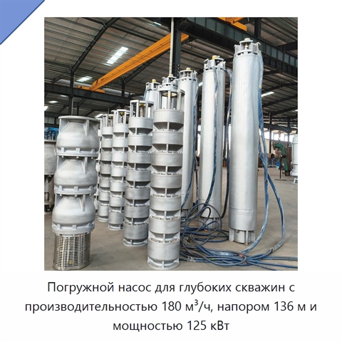 Погружной насос для глубоких скважин с производительностью 180 м³/ч, напором 136 м и мощностью 125 кВт