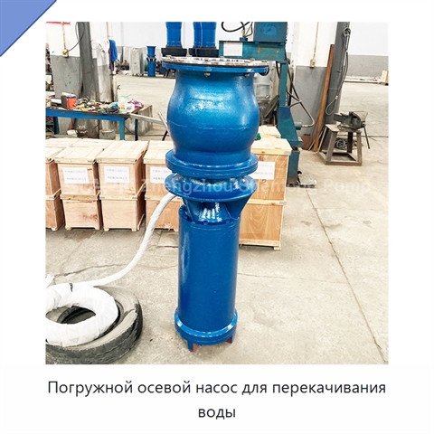 Погружной осевой насос для перекачивания воды