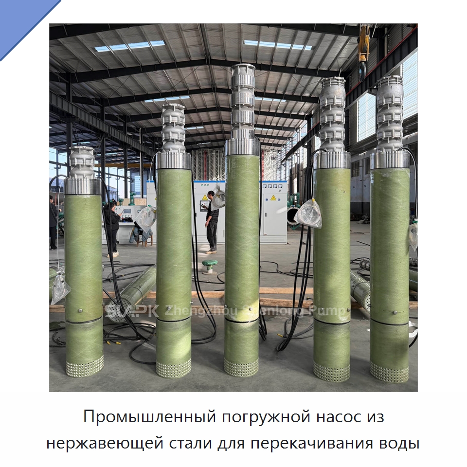 Промышленный погружной насос из нержавеющей стали для перекачивания воды — Насосы