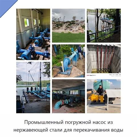 Промышленный погружной насос из нержавеющей стали для перекачивания воды