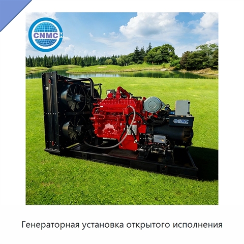 Генераторная установка открытого исполнения