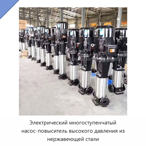Электрический многоступенчатый насос-повыситель высокого давления из нержавеющей стали
