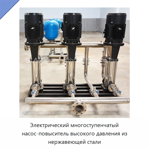 Электрический многоступенчатый насос-повыситель высокого давления из нержавеющей стали