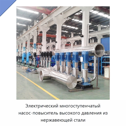 Электрический многоступенчатый насос-повыситель высокого давления из нержавеющей стали