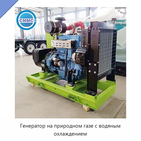 Генератор на природном газе с водяным охлаждением