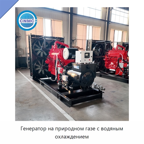 Генератор на природном газе с водяным охлаждением