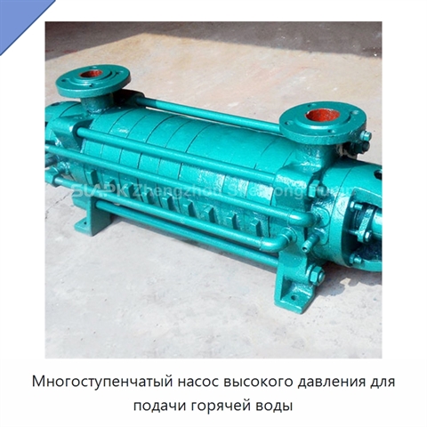 Многоступенчатый насос высокого давления для подачи горячей воды