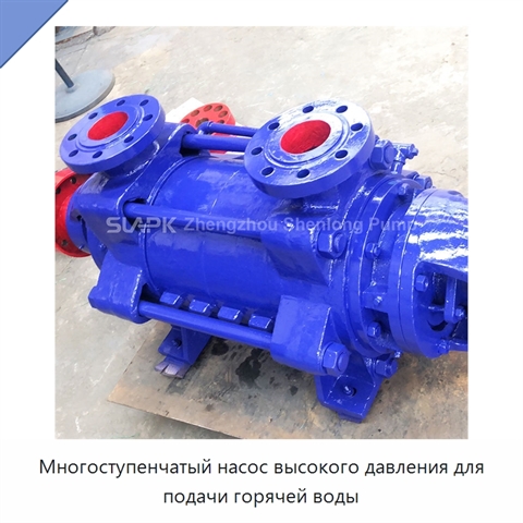 Многоступенчатый насос высокого давления для подачи горячей воды