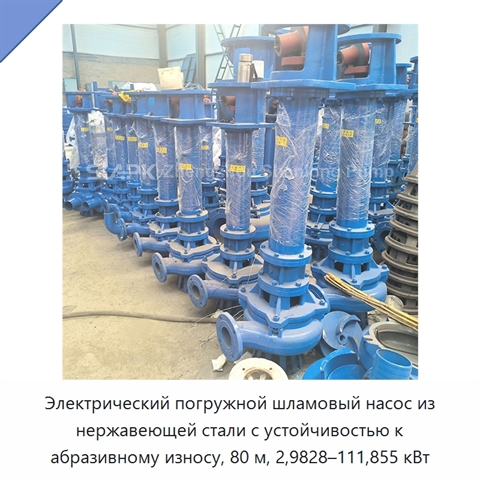 Электрический погружной шламовый насос из нержавеющей стали с устойчивостью к абразивному износу, 80 м, 2,9828–111,855 кВт