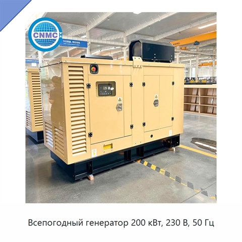 Всепогодный генератор 200 кВт, 230 В, 50 Гц