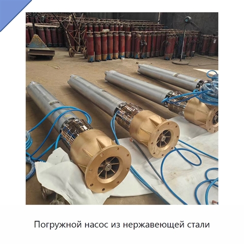 Погружной насос из нержавеющей стали