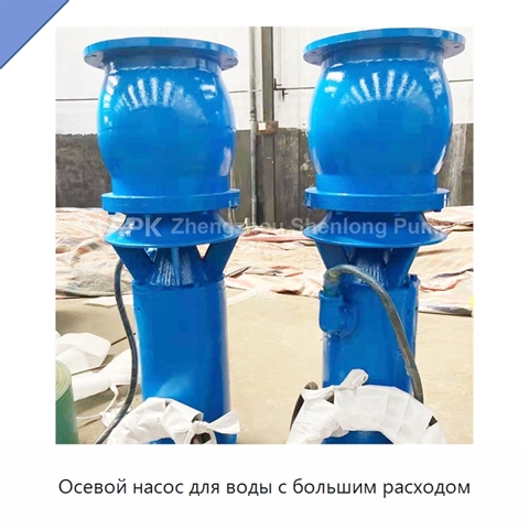 Осевой насос для воды с большим расходом