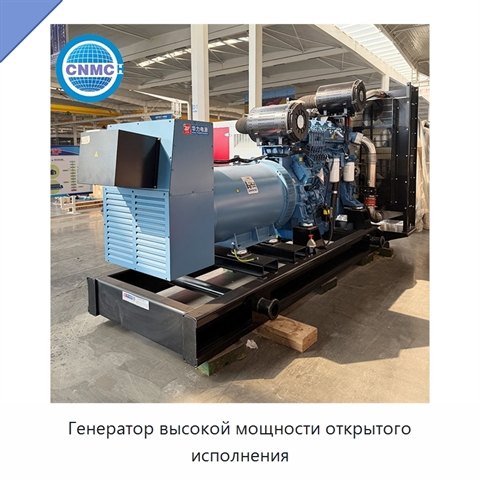 Генератор высокой мощности открытого исполнения