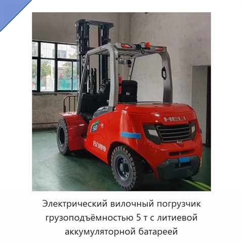 Электрический вилочный погрузчик грузоподъёмностью 5 т с литиевой аккумуляторной батареей