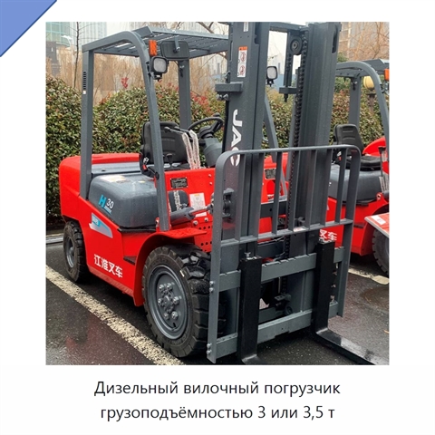 Дизельный вилочный погрузчик грузоподъёмностью 3 или 3,5 т