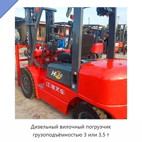 Дизельный вилочный погрузчик грузоподъёмностью 3 или 3,5 т