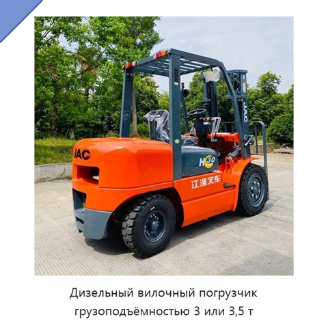 Дизельный вилочный погрузчик грузоподъёмностью 3 или 3,5 т
