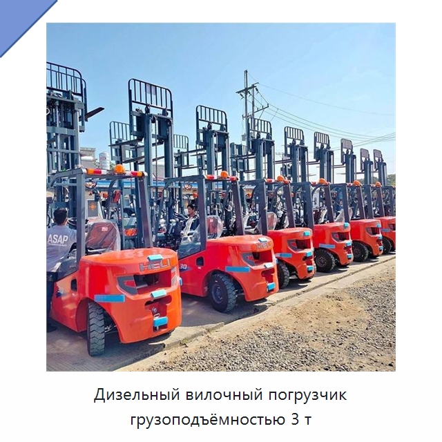 Дизельный вилочный погрузчик грузоподъёмностью 3 т — Вилочные погрузчики