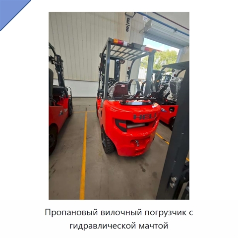 Пропановый вилочный погрузчик с гидравлической мачтой