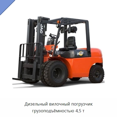 Дизельный вилочный погрузчик грузоподъёмностью 4,5 т