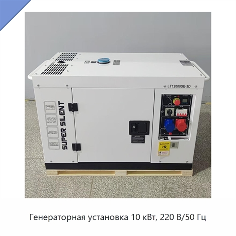 Генераторная установка 10 кВт, 220 В/50 Гц