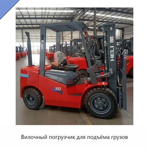 Вилочный погрузчик для подъёма грузов
