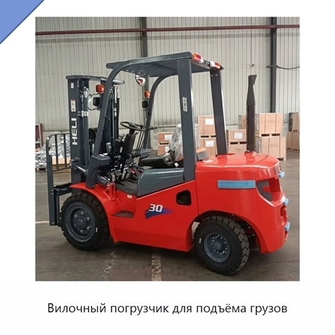 Вилочный погрузчик для подъёма грузов