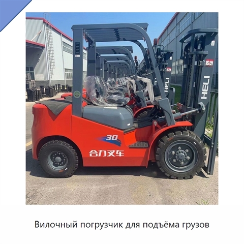 Вилочный погрузчик для подъёма грузов