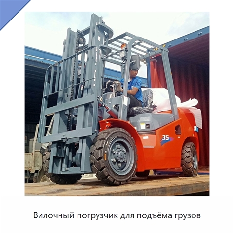 Вилочный погрузчик для подъёма грузов
