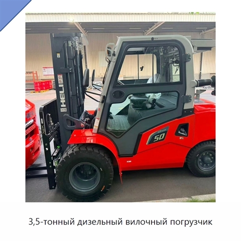 3,5-тонный дизельный вилочный погрузчик