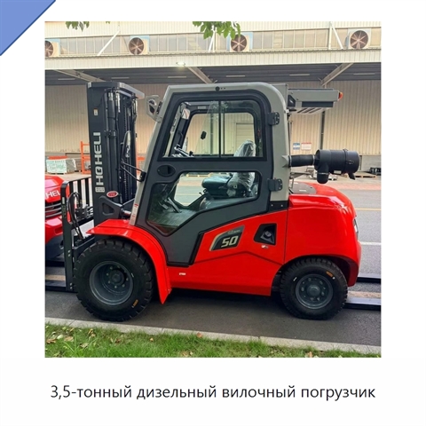 3,5-тонный дизельный вилочный погрузчик