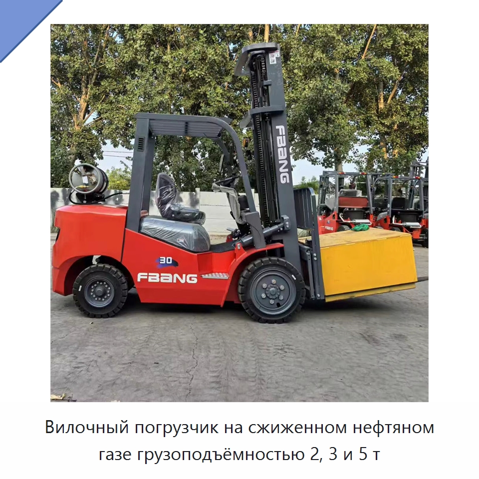 Вилочный погрузчик на сжиженном нефтяном газе грузоподъёмностью 2, 3 и 5 т — Вилочные погрузчики