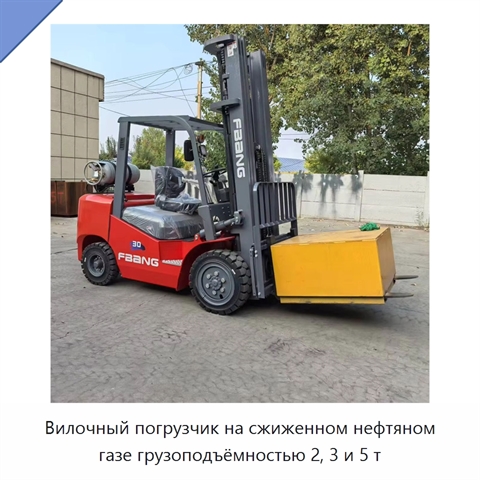 Вилочный погрузчик на сжиженном нефтяном газе грузоподъёмностью 2, 3 и 5 т