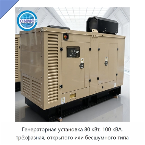 Генераторная установка 80 кВт, 100 кВА, трёхфазная, открытого или бесшумного типа