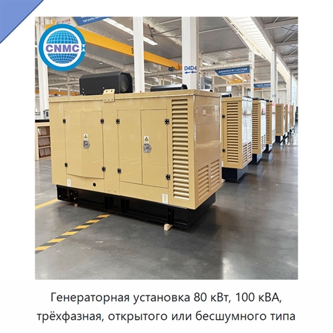 Генераторная установка 80 кВт, 100 кВА, трёхфазная, открытого или бесшумного типа