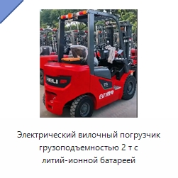 Электрический вилочный погрузчик грузоподъемностью 2 т с литий-ионной батареей — Вилочные погрузчики
