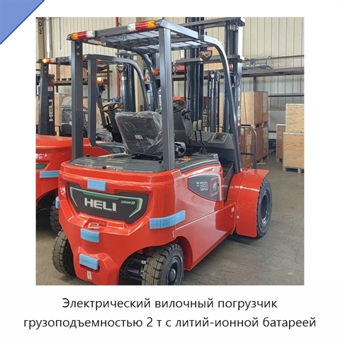 Электрический вилочный погрузчик грузоподъемностью 2 т с литий-ионной батареей