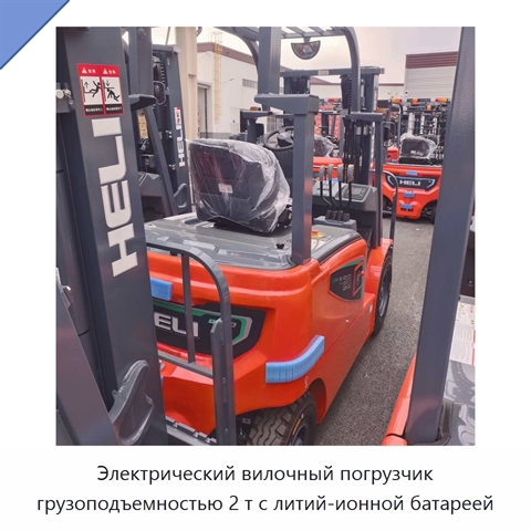 Электрический вилочный погрузчик грузоподъемностью 2 т с литий-ионной батареей