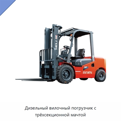 Дизельный вилочный погрузчик с трёхсекционной мачтой