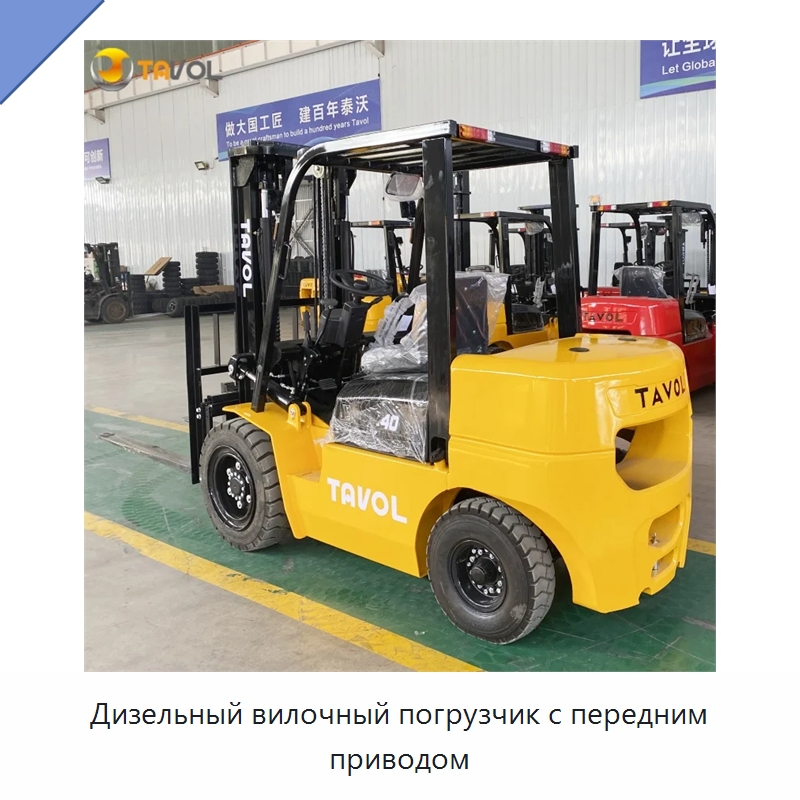 Дизельный вилочный погрузчик с передним приводом