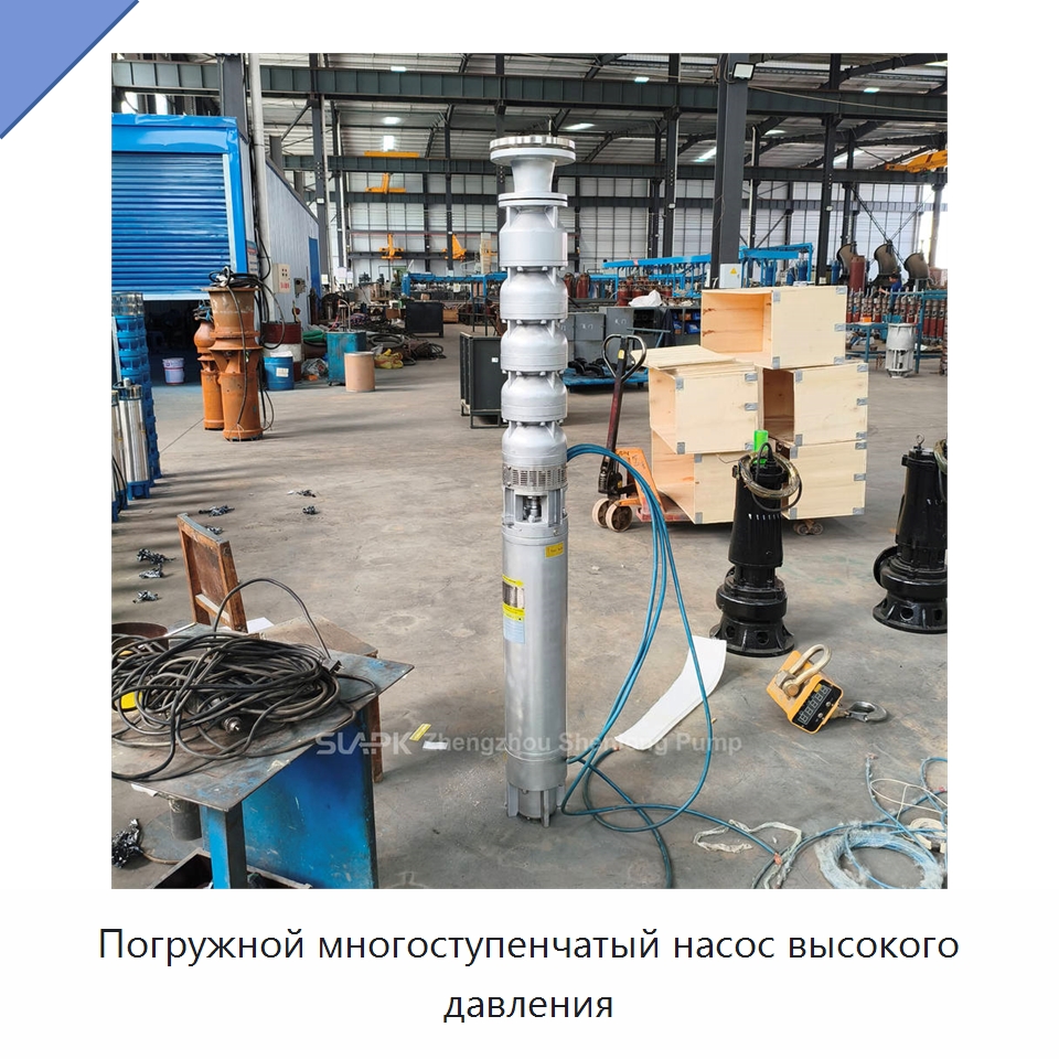 Погружной многоступенчатый насос высокого давления — Насосы
