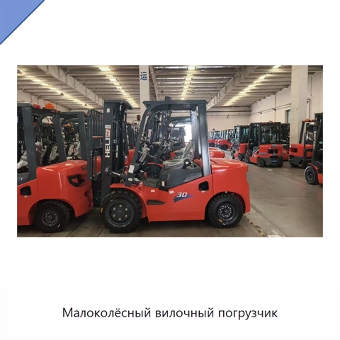 Малоколёсный вилочный погрузчик