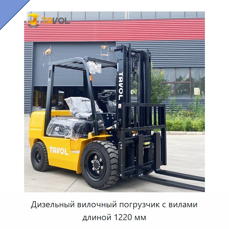 Дизельный вилочный погрузчик с вилами длиной 1220 мм — Вилочные погрузчики