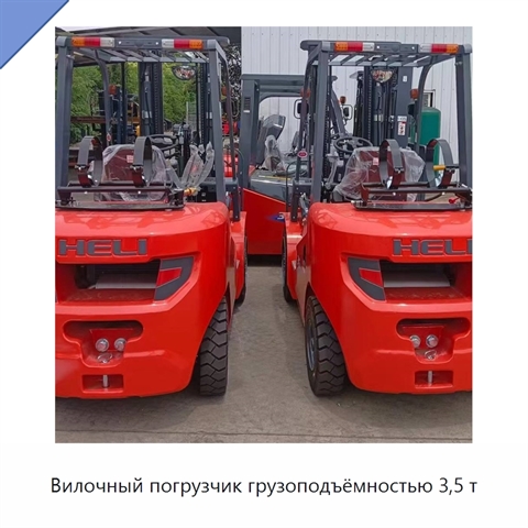 Вилочный погрузчик грузоподъёмностью 3,5 т